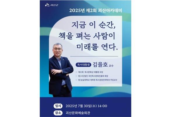 제2회 괴산아카데미 김을호 교수 초청 강연 포스터(사진=괴산군)