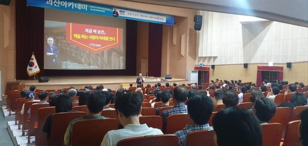 제2회 괴산아카데미 초청 강사 김을호 교수의 강연에 참여한 200여 명의 괴산 군민들의 모습. (사진=괴산군)