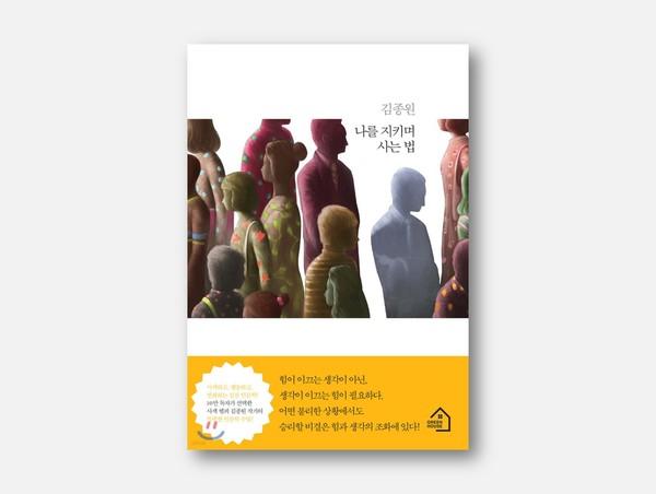 김동호 지회장이 인생의 책으로 꼽은 김종원 작가의 『나를 지키며 사는 법』
