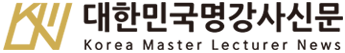 대한민국명강사신문